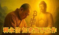 释永信被曝深陷加密货币风波，传持有逾1亿美元虚拟资产