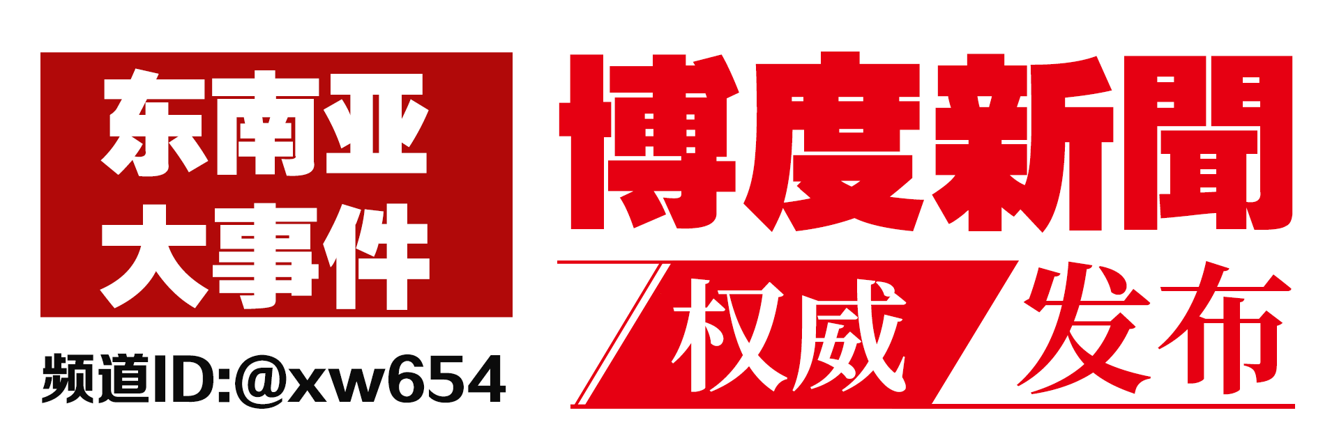 东南亚大事件|博度新闻