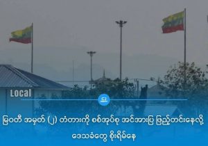 缅甸军方在妙瓦底2号大桥增兵,当地居民担忧战事爆发