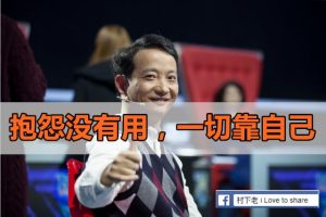 致所有抱怨不公的狗推们:一切只能靠自己