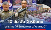 震慑犯罪！泰国严打涉枪涉爆案，10 天查获 6 千余起案件、缴枪近 7 千支