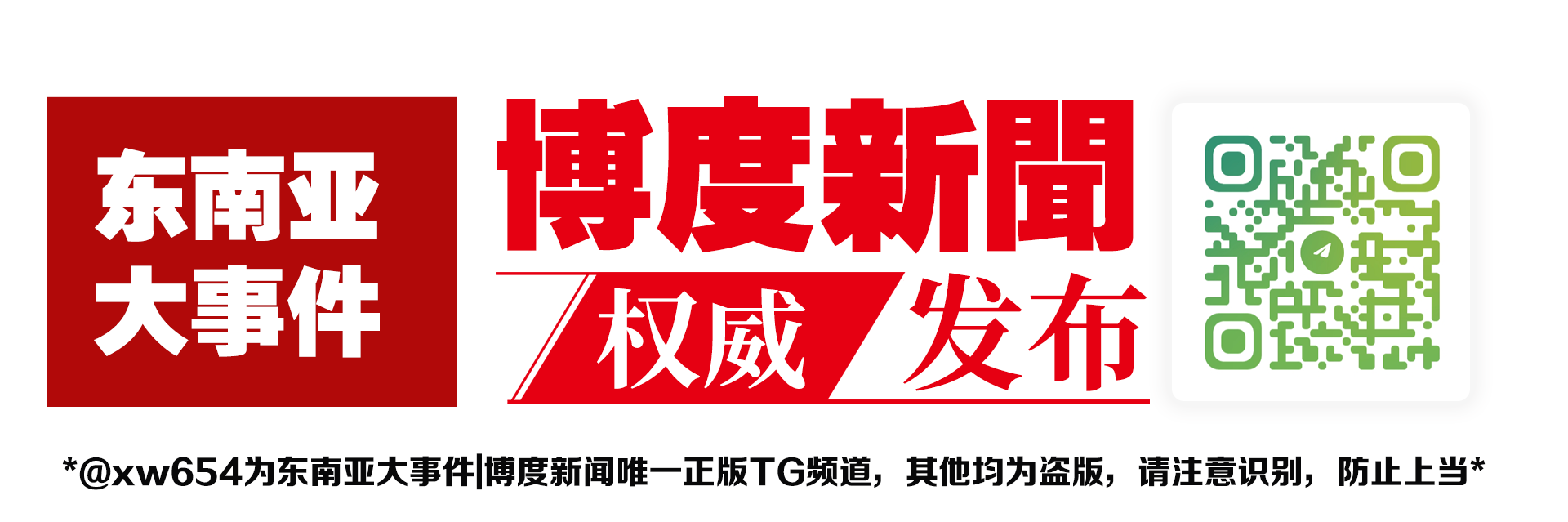 东南亚大事件|博度新闻官方频道 @xw654