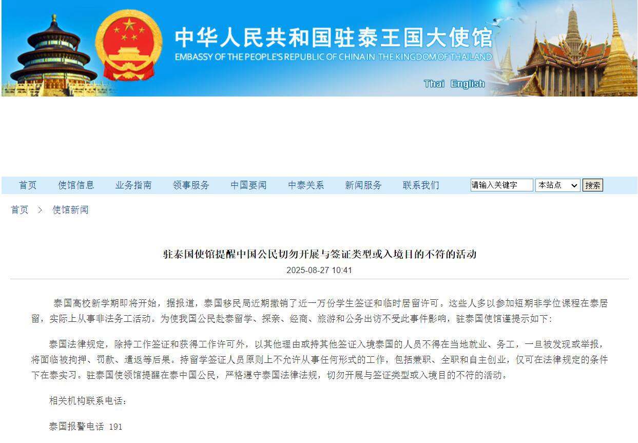 驻泰使馆最新提醒：中国公民切勿违规从事与签证不符的活动！