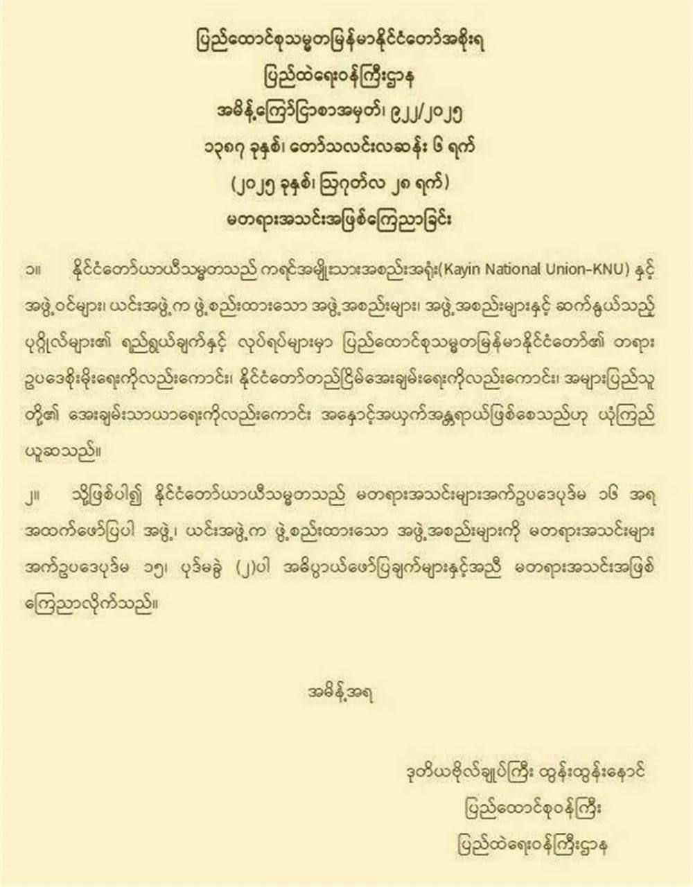 缅甸政府宣布克伦民族联盟为非法恐怖组织