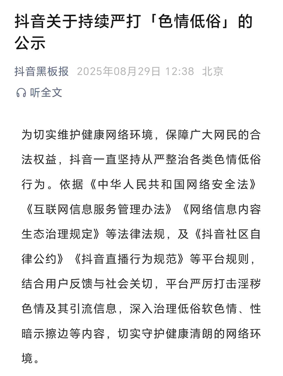 抖音无限期封禁89万个色情导流账号 66名嫌犯被抓