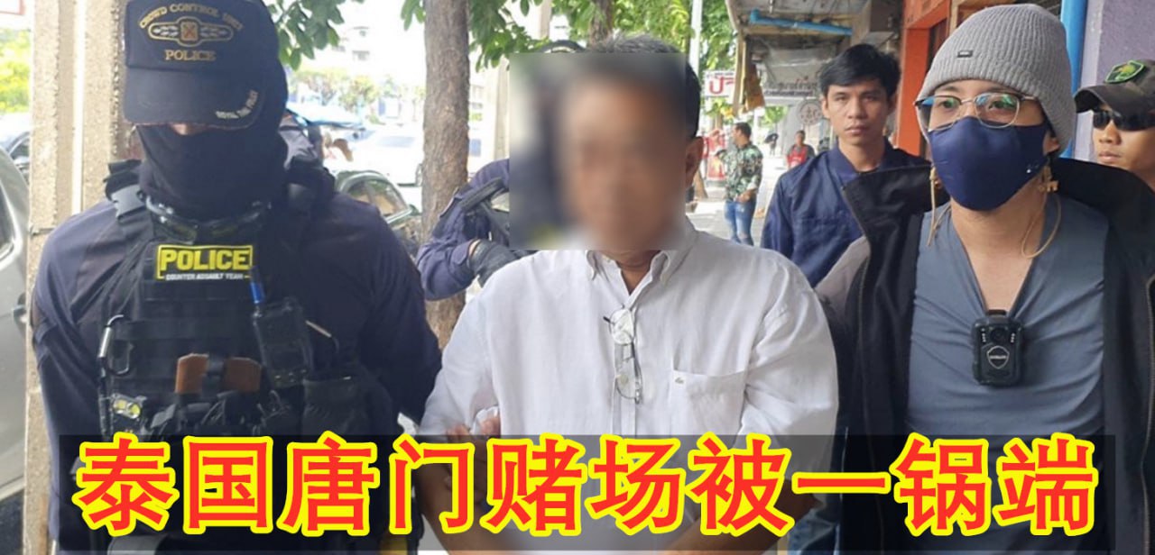 地下传奇落幕！“唐门王”终被擒 泰国赌业大地震