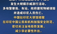 突发！印尼暴乱持续升级 多地建筑遭纵火 中使馆紧急提醒中国公民注意安全