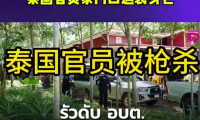 🇹🇭泰国也拉府🚨官员门口遭连射15枪惨死💥疑涉恩怨或南部动荡