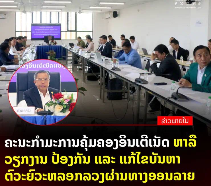 老挝政府成立专项工作组重拳打击网络电诈