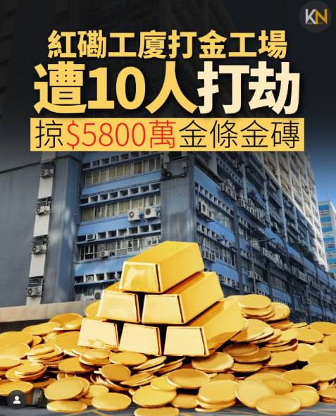 香港黄金大劫案:10悍匪闯抢走65公斤黄金,总值超5300万