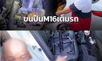 吸毒男子持 M16 步枪闯泰国检查站，车内搜出 450 余发子弹