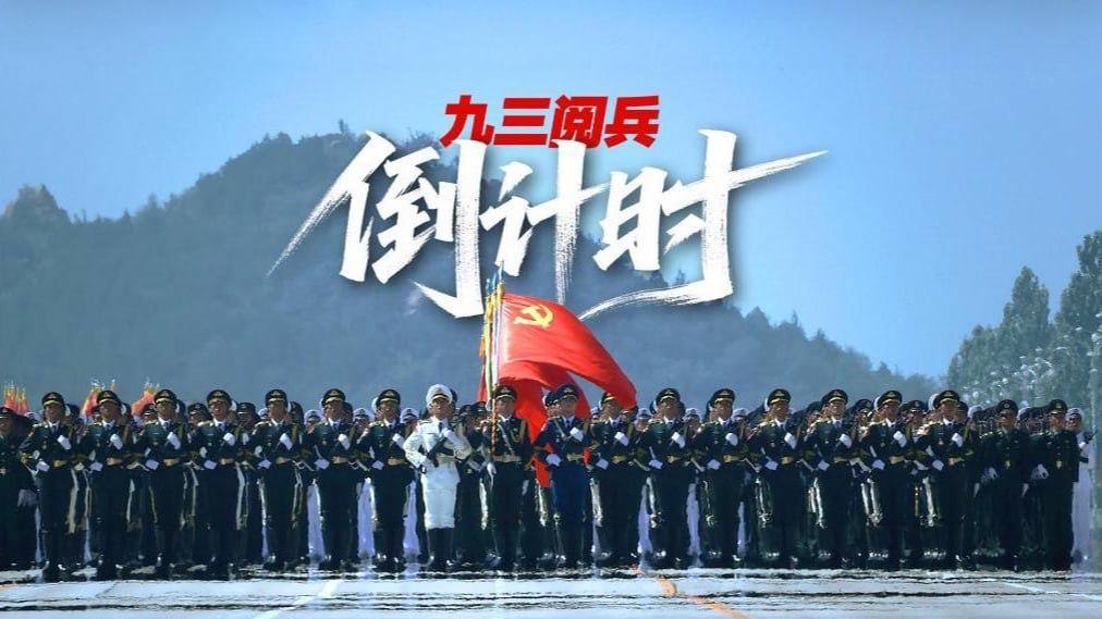 纪念抗战胜利 80 周年大会将于明日在天安门广场举行