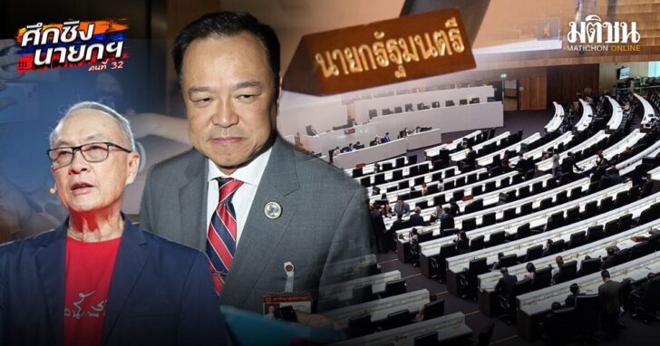 阿努廷与猜卡森今日角逐泰国第32任总理