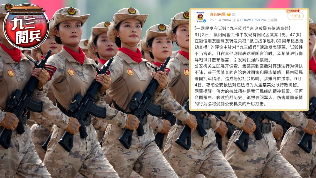 发布诋毁“九三阅兵”言论!中国湖北省一网民被行政拘留!