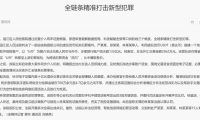 中国福建某团伙利用USDT洗钱，涉案流水超133亿元