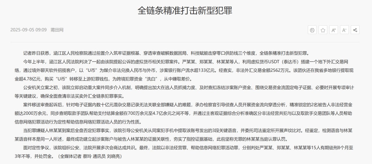 中国福建某团伙利用USDT洗钱,涉案流水超133亿元