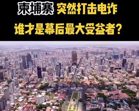 电诈产业全球第一：GDP三分之一来自诈骗，幕后利益链曝光