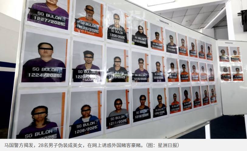 马来西亚28名“抠脚大汉”男扮女装专骗海外赌客 跨国诈骗窝点被一锅端!