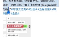 因为下载了“Telegram”，在广州机场被劝返！