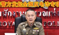 泰国警方发起全国反电诈专项行动！严厉打击“幽灵SIM卡”与“人头账户”​​