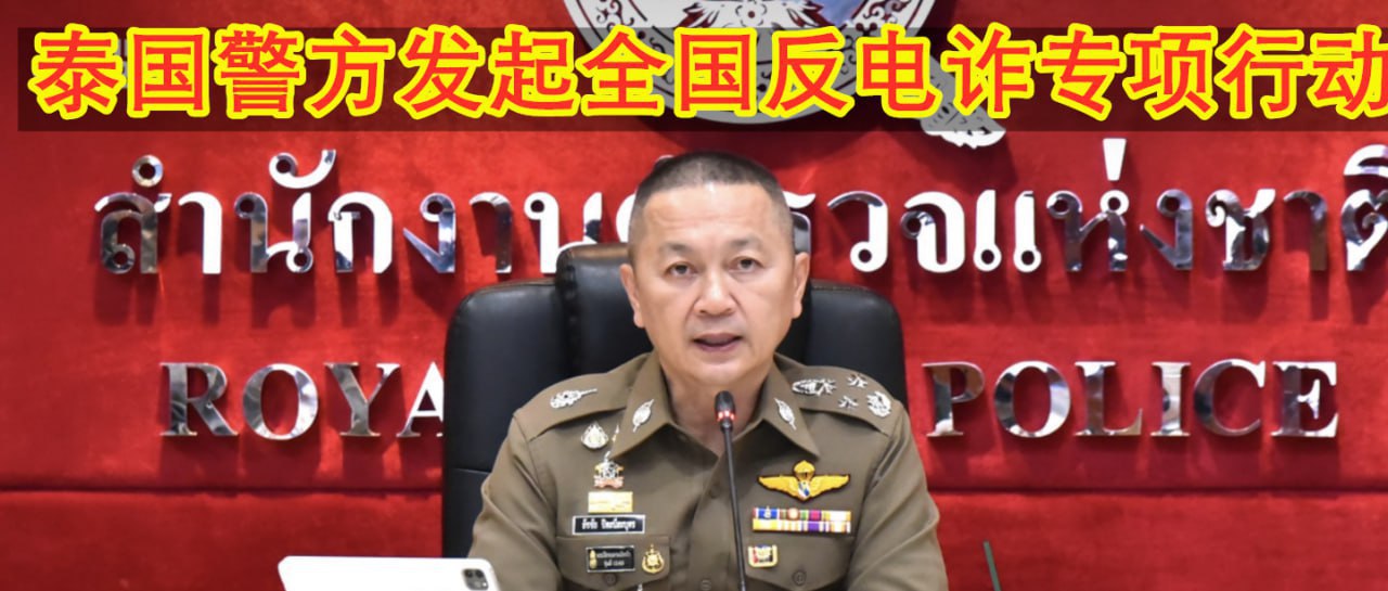 泰国警方发起全国反电诈专项行动!严厉打击“幽灵SIM卡”与“人头账户”