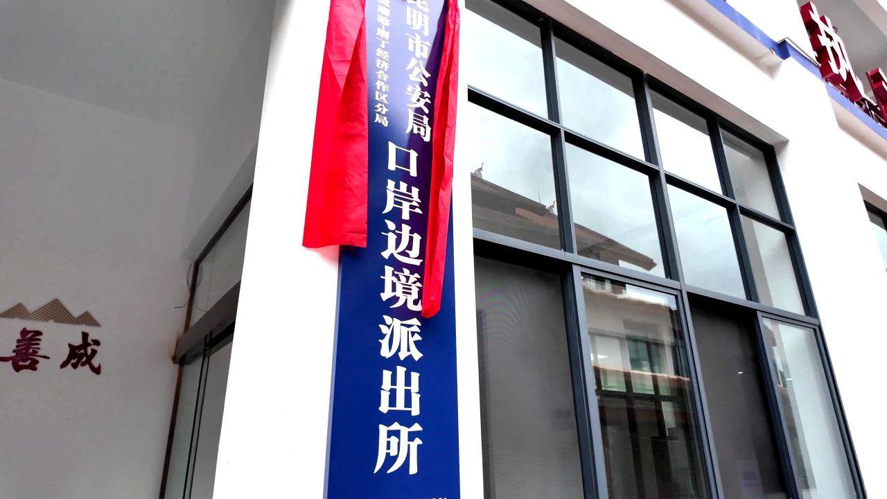 中老边境首个跨国警务中心启用 磨憨—磨丁口岸派出所揭牌