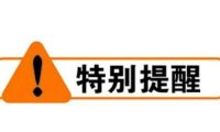 中国工信部发布苹果系统高危漏洞风险提示 呼吁用户及时更新