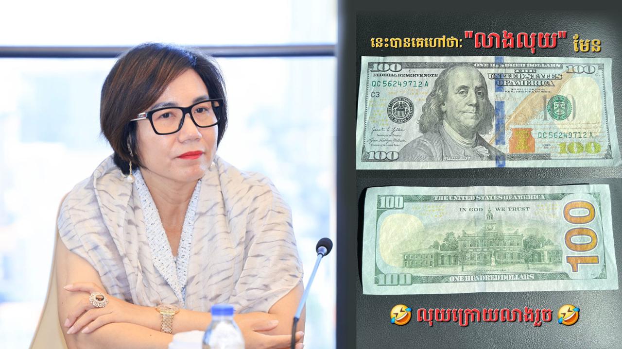 100美元可以洗成400美元？柬埔寨女勋爵提醒民众不要上当