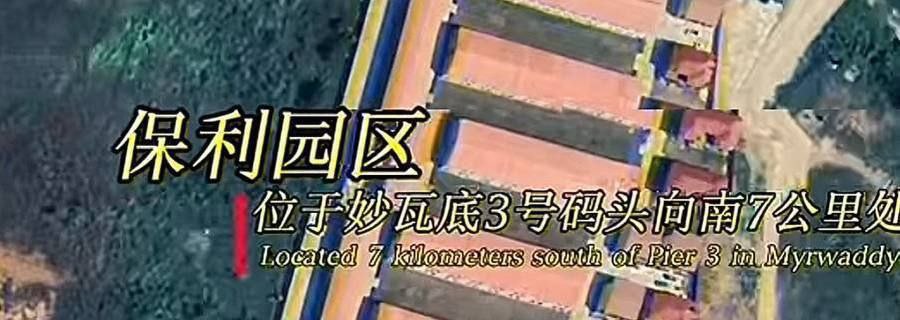 网友爆料：缅甸妙瓦底保利园区黑起来和泰昌有的一拼