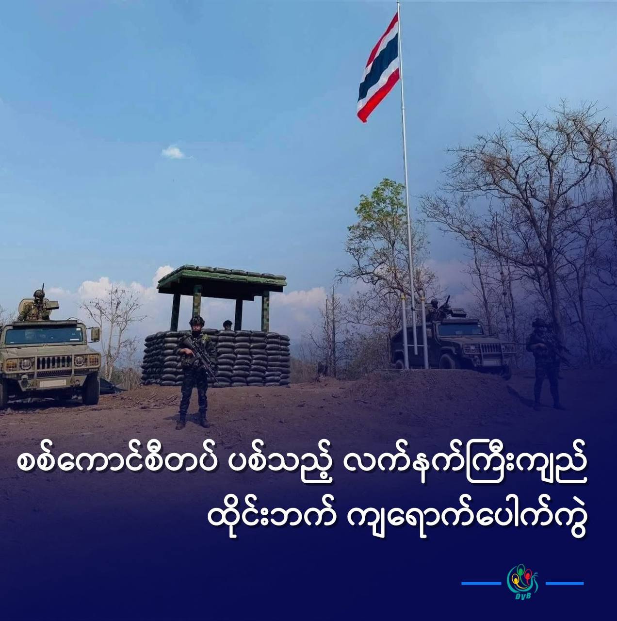 #缅甸内战 缅军炮弹落入 #泰国 境内爆炸