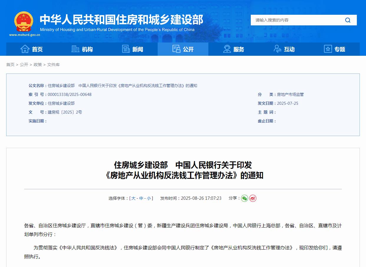 中国房地产反洗钱新规重磅落地 住建部央行联手封堵洗钱通道