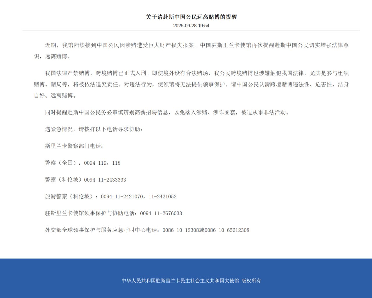 关于请赴斯中国公民远离赌博的提醒