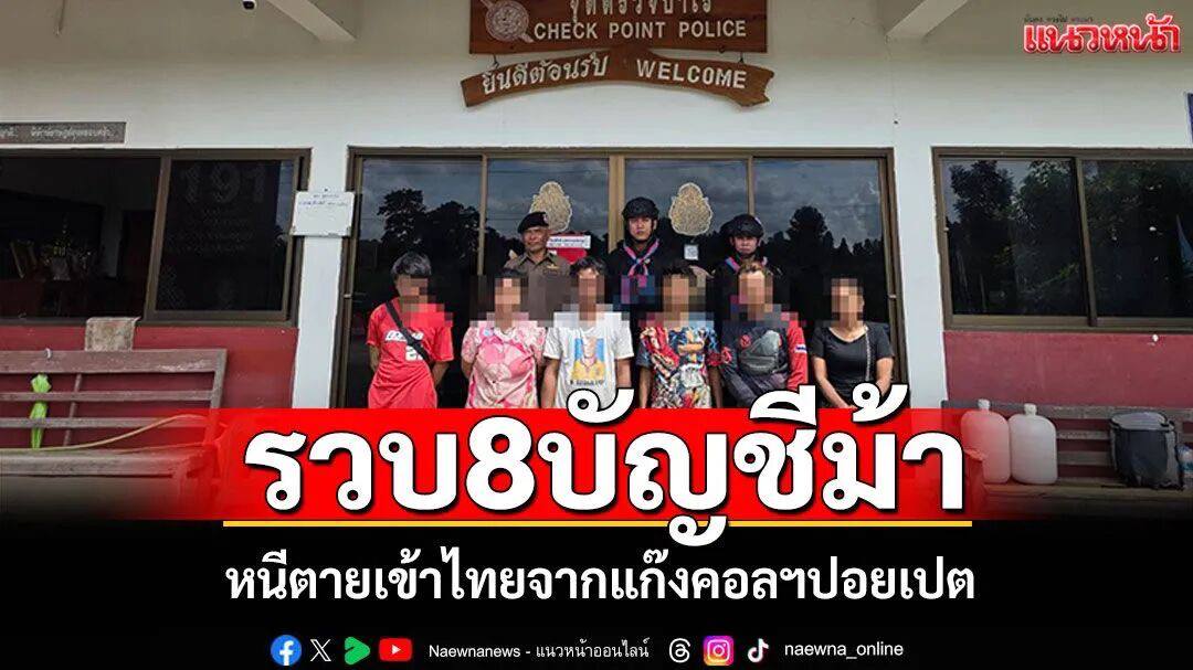 声称受骗！8名泰国“钱骡”入境即落网，供出中国籍雇主