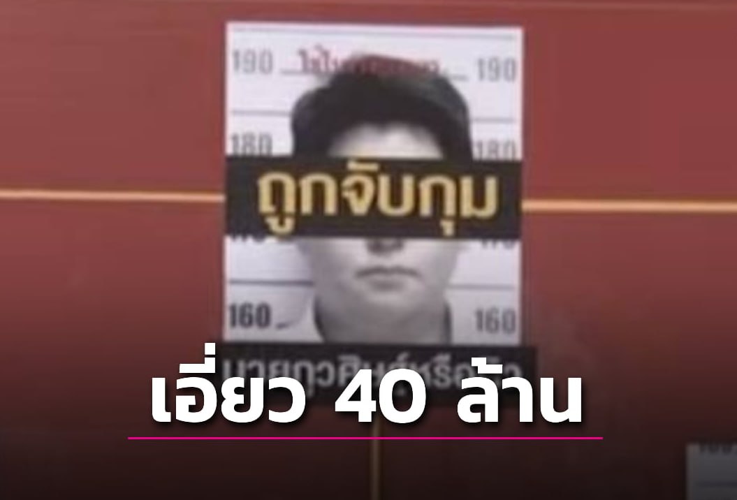 4000万铢贿赂部长曝光!赌场大亨之子"Q"涉网络赌博30亿黑金案