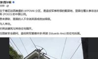 顶级内幕：POGO与菲律宾高层军方勾结！窝点藏匿于BGC军官住宅区