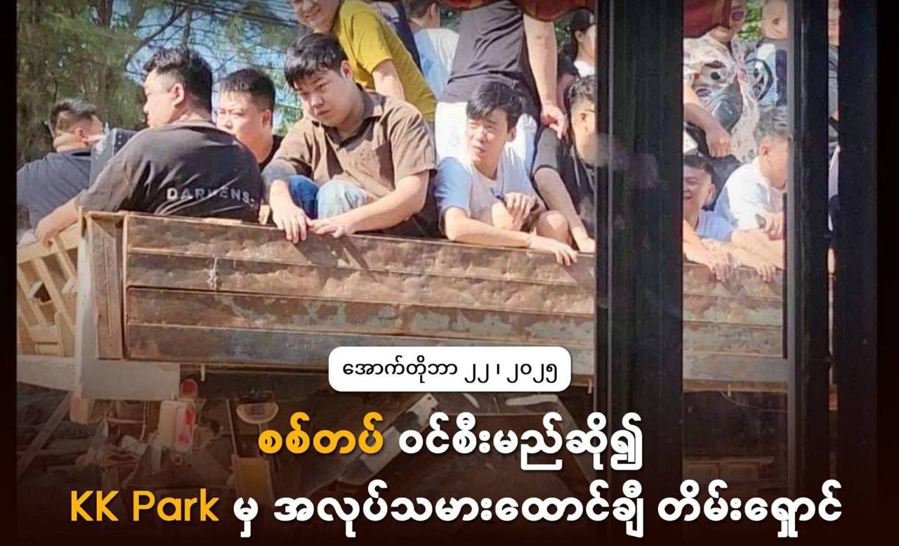 缅媒报道kk园区跑路:因军队即将进入,KK园区的诈骗人员纷纷逃离!