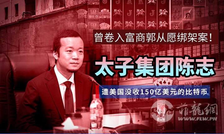 太子集团被曝曾卷入菲律宾郭从愿绑架案!