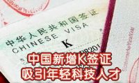 中国正式推出K签证吸引全球科技人才