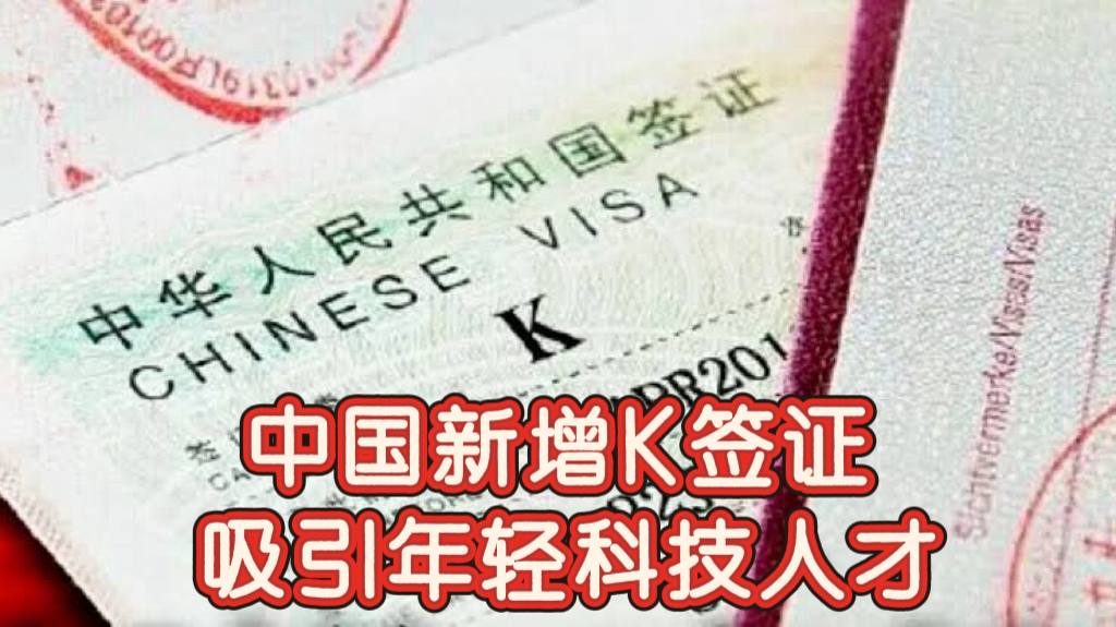 中国正式推出K签证吸引全球科技人才