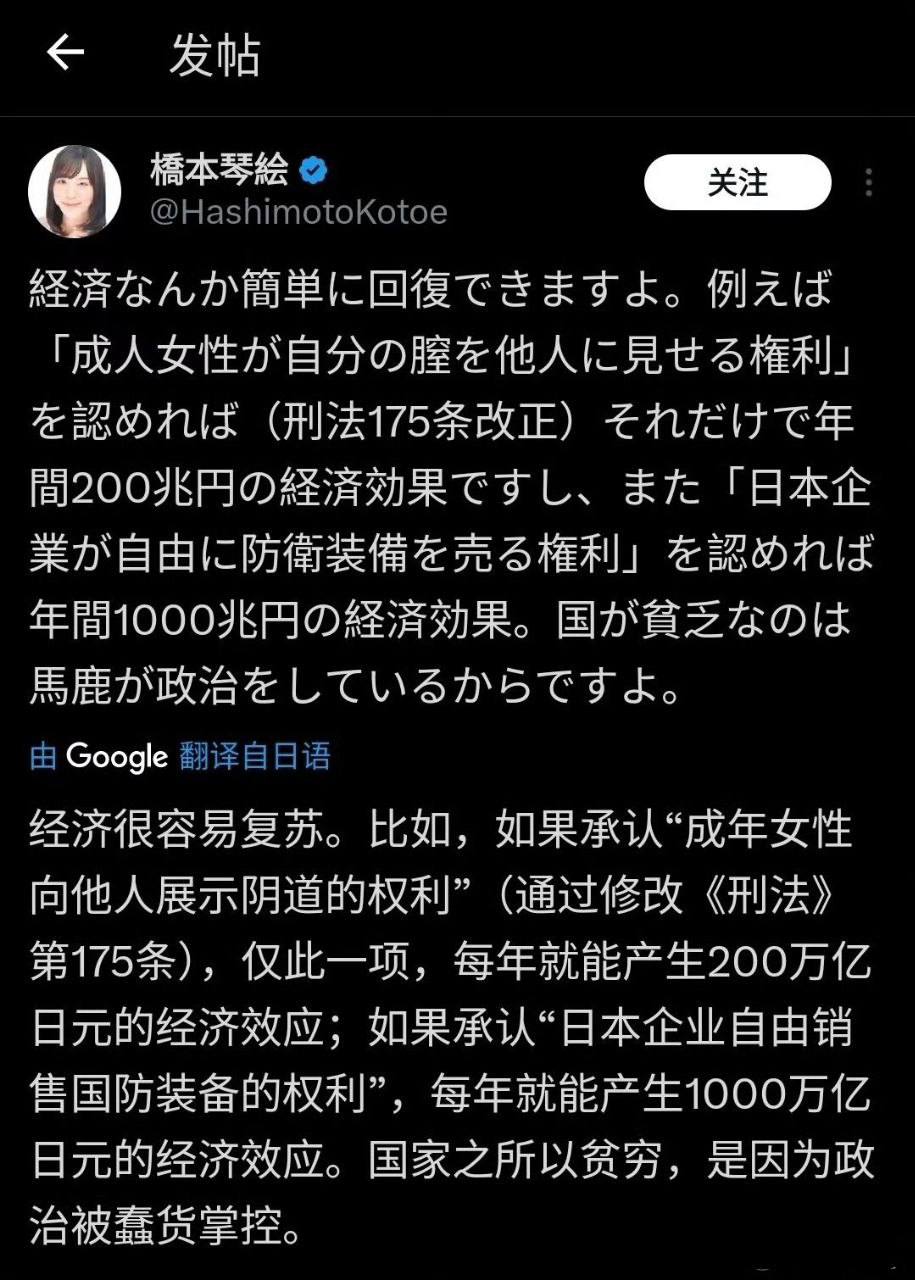 
日本极右翼女网红桥本琴绘发帖称，若日本修改《刑法》第175条，承认“成年女性向他人展示阴部的权利”，每年将创造200万亿日元的经济效应。
