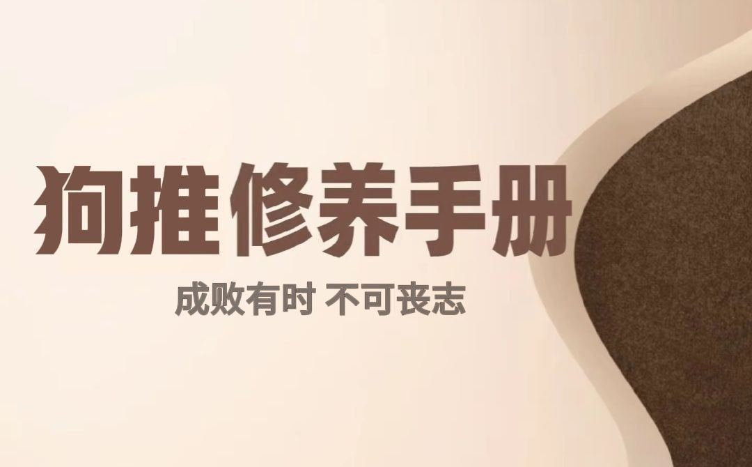 狗推修养手册