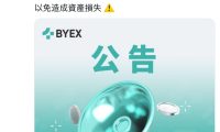 BYEX回应被英方列入制裁名单：否认与太子集团等有关联