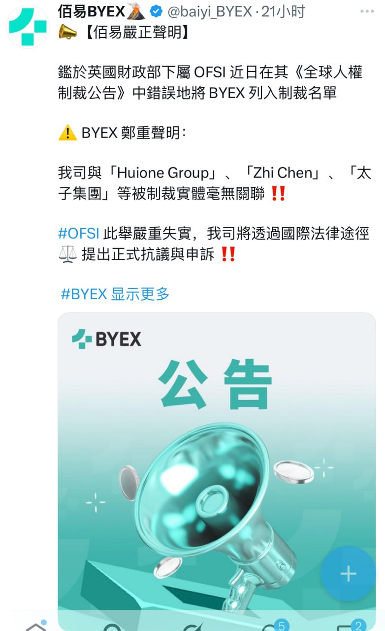 BYEX回应被英方列入制裁名单:否认与太子集团等有关联