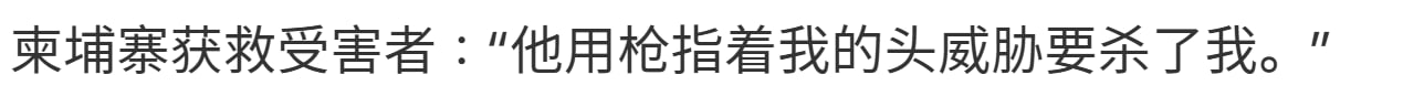 韩国媒体采访柬埔寨获救受害者：“他用枪指着我的头威胁要杀了我。”