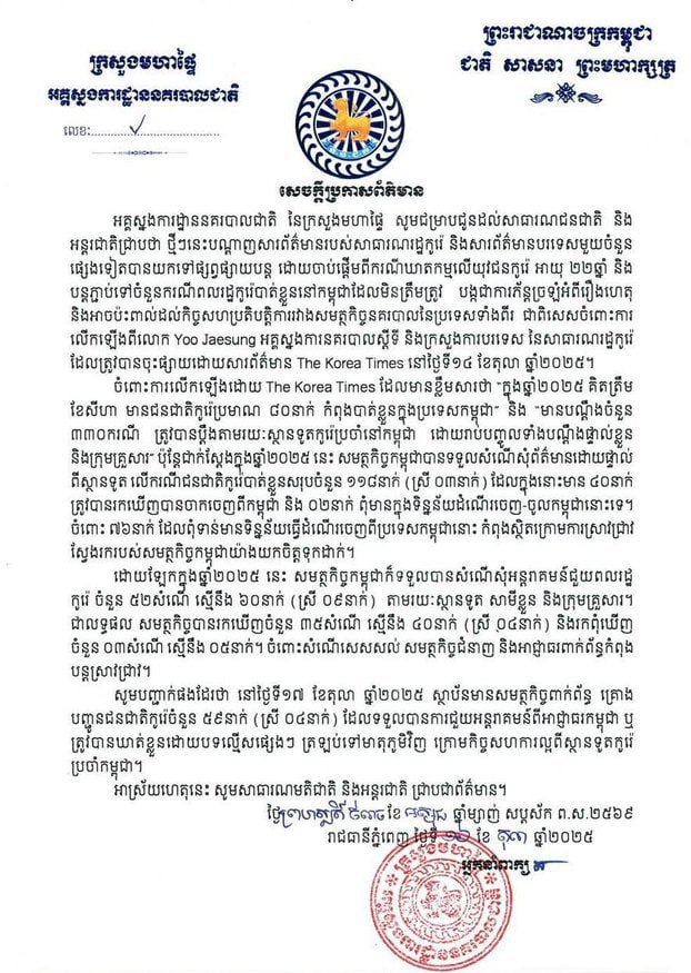 洪玛奈会见首尔部长后,柬埔寨明日将驱逐59名韩国人