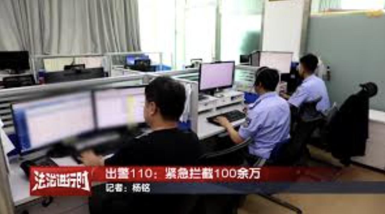 十万火急！北京警方紧急拦截100余万电信诈骗款！