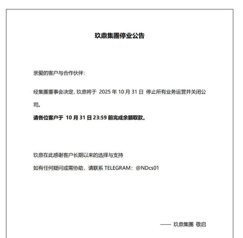 菲律宾｜玖鼎集团歇业公告