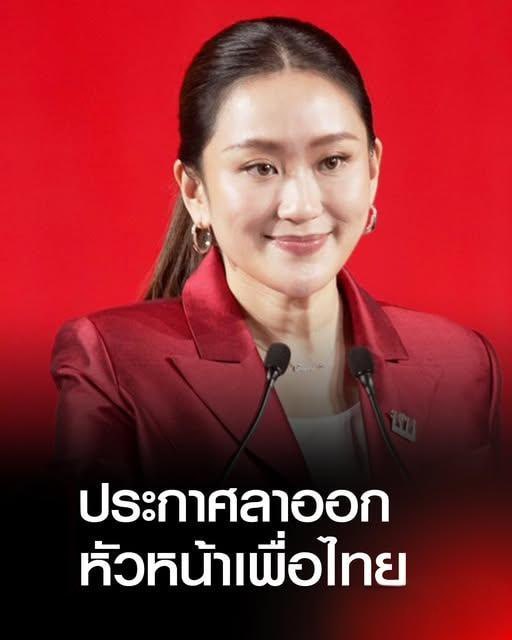 突发!佩通坦正式辞去为泰党党魁职务