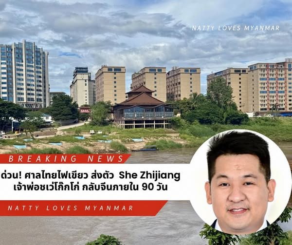 泰国法院批准将“ #佘智江（She Zhijiang）”——“瑞戈戈（Shwe Kokko）之王”引渡回中国，限期90天内完成！ 
