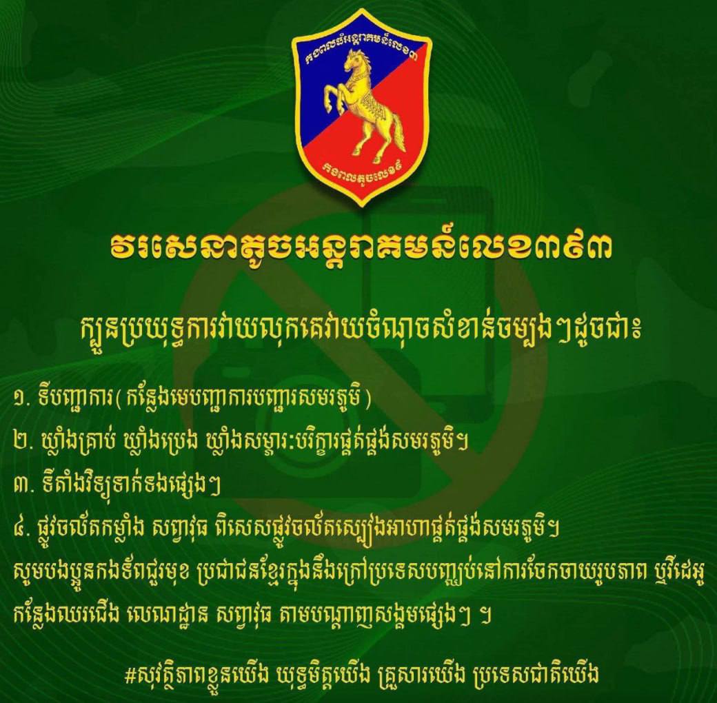 柬埔寨官方发布紧急提醒:请勿在社交媒体分享涉军信息